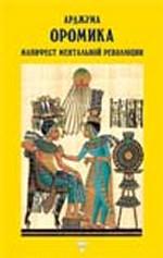 Манифест ментальной революции