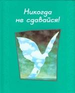 Никогда не сдавайся!