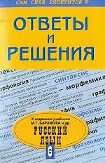 Полдробный разбор заданий из учебника по русскому языку для 6 класса
