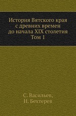 История Вятского края с древних времен до начала XIX столетия