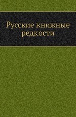 Русские книжные редкости