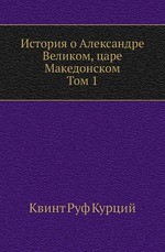 История о Александре Великом, царе Македонском