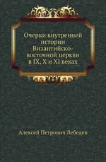 Очерки внутренней истории Византийско-восточной церкви в IX, X и XI веках