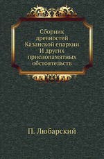 Сборник древностей Казанской епархии