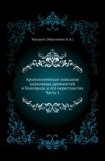 Археологическое описание церковных древностей в Новгороде и его окрестностях