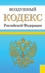 Воздушный кодекс Российской Федерации. По состоянию на 01. 03. 2013 года