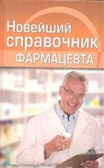 Новейший справочник фармацевта