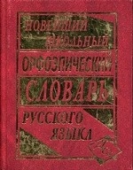 Новейший школьный орфоэпический словарь русского языка