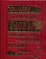 Школьный толковый словарь новейших слов и выражений русского языка