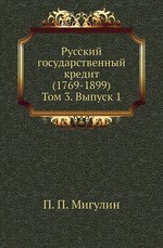 Русский государственный кредит (1769-1899)