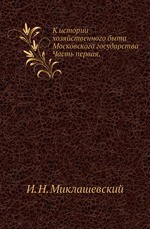 К истории хозяйственного быта Московского государства