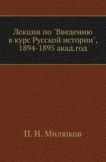 Лекции по "Введению в курс Русской истории",  1894-1895 акад.год