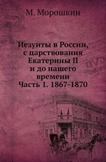 Иезуиты в России, с царствования Екатерины II и до нашего времени