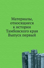 Материалы, относящиеся к истории Тамбовского края