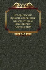 Исторические бумаги, собранные Константином Ивановичем Арсеньевым