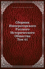 Сборник Императорского Русского Исторического Общества
