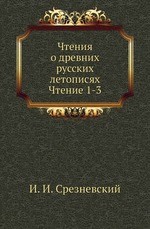Чтения о древних русских летописях