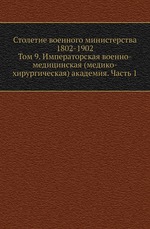 Столетие военного министерства 1802-1902