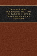 Столетие Военного Министерства 1802-1902