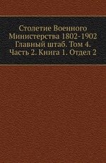 Столетие Военного Министерства 1802-1902