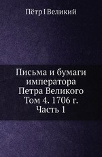 Письма и бумаги императора Петра Великого