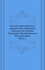 Каталог христианских древностей, собранных московским купцом Николаем Михайловичем Постниковым