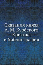 Сказания князя А. М. Курбского