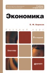 ЭКОНОМИКА 6-е изд., пер. и доп. Учебное пособие для бакалавров