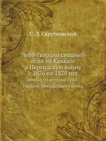 Лейб-гвардии сводный полк на Кавказе в Персидскую войну с 1826 по 1828 год. Эпизод из истории Лейб-гвардии гренадерского полка