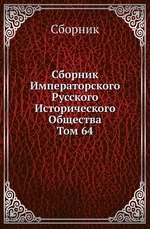 Сборник Императорского Русского Исторического Общества