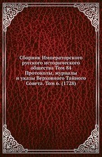 Сборник Императорского русского исторического общества Том 84