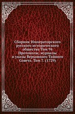 Сборник Императорского русского исторического общества Том 94