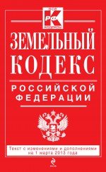 Земельный кодекс Российской Федерации : текст с изм. и доп. на 1 марта 2013 г