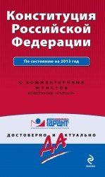 Конституция Российской Федерации. По состоянию на 2013 год. С комментариями юристов