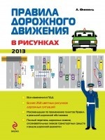 Правила дорожного движения в рисунках 2013