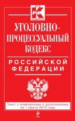Уголовно-процессуальный кодекс Российской Федерации : текст с изм. и доп. на 1 марта 2013 г