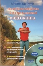 Дыхательная гимнастика А. Н. Стрельниковой (+ DVD-ROM)