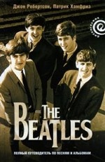 The Beatles: Полный путеводитель по песням и альб