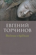 Введение в буддизм / Торчинов Е.А
