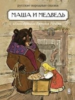 Маша и медведь / В гостях у сказки