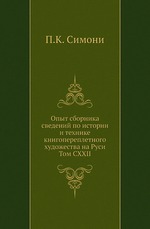 Опыт сборника сведений по истории и технике книгопереплетного художества на Руси