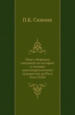 Опыт сборника сведений по истории и технике книгопереплетного художества на Руси