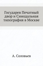 Государев Печатный двор и Синодальная типография в Москве