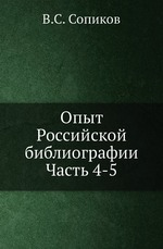 Опыт Российской библиографии