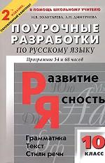 Поурочные разработки по русскому языку, 10 класс. Программы 34 и 68 часов