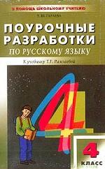 Поурочные разработки по русскому языку для 4 класса