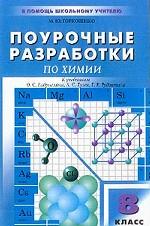 Поурочные разработки по химии к учебникам О. С. Габриеляна, Л. С. Гузея, Г. Е. Рудзитиса, 8 класс