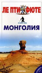 Монголия. Путеводитель. 1-е издание
