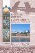 Путешествие из Москвы в Санкт-Петербург. Речной круиз 200 лет спустя