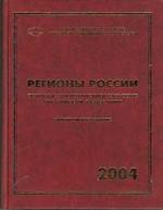 Регионы России. Основные характеристики субъектов Российской Федерации. 2004